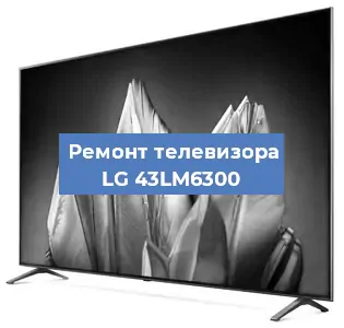Замена материнской платы на телевизоре LG 43LM6300 в Новосибирске